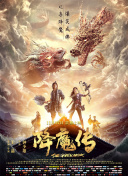 斩魔神将：开启全新冒险之旅的最佳选择